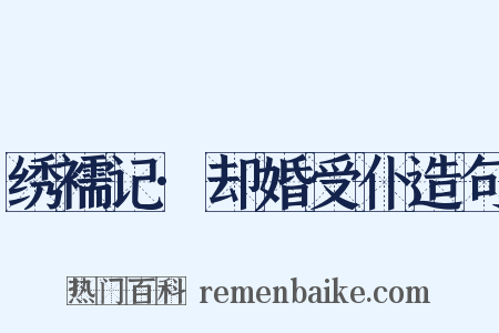 绣襦记·却婚受仆造句是什么意思的图片
